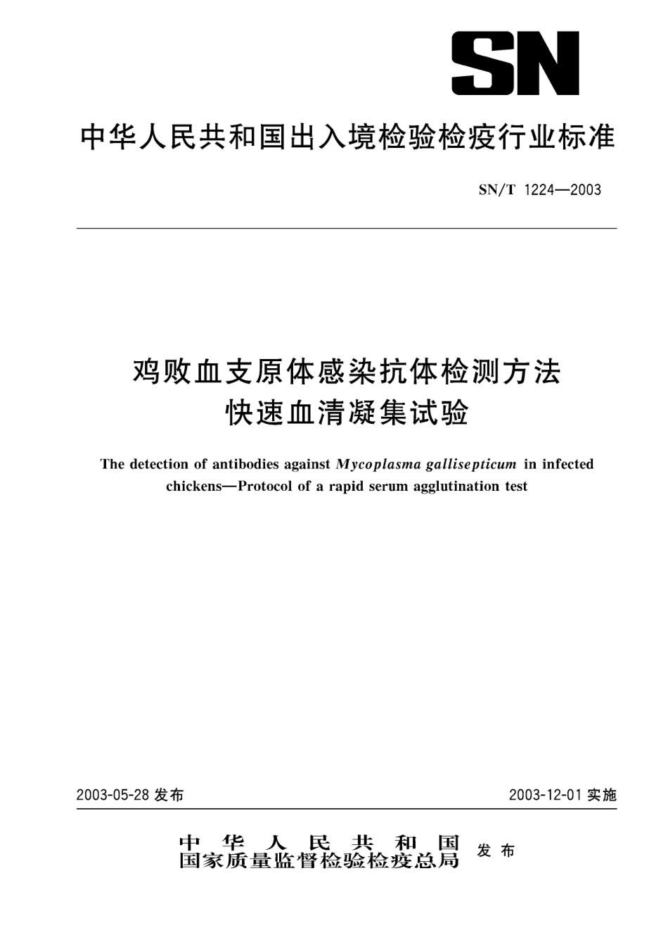 SNT 1224-2003 鸡败血支原体感染抗体检测方法 快速血清凝集试验.pdf_第1页