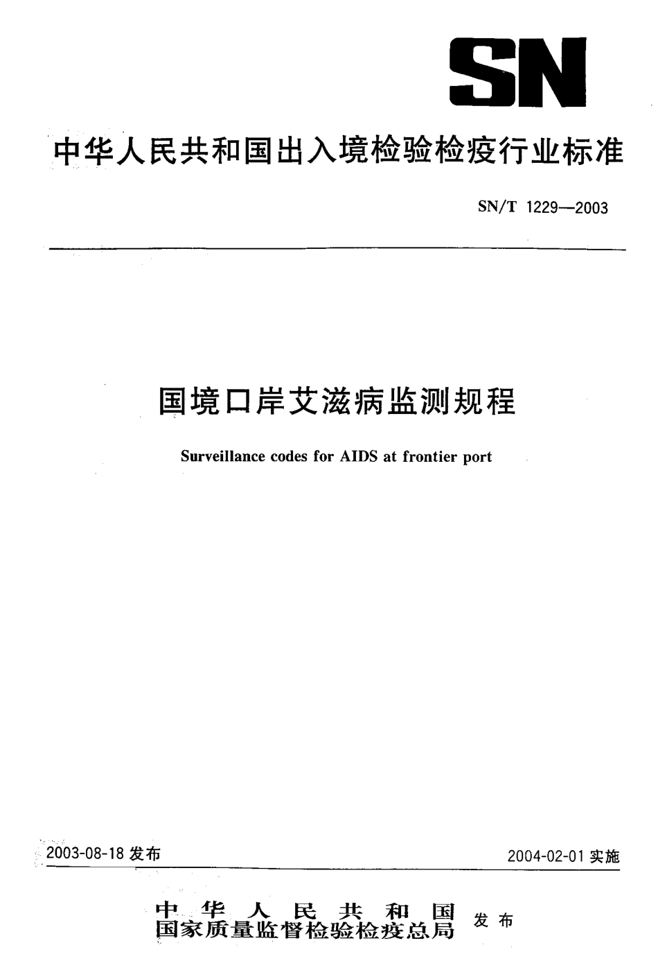 SNT 1229-2003 国境口岸艾滋病监测规程.pdf_第1页