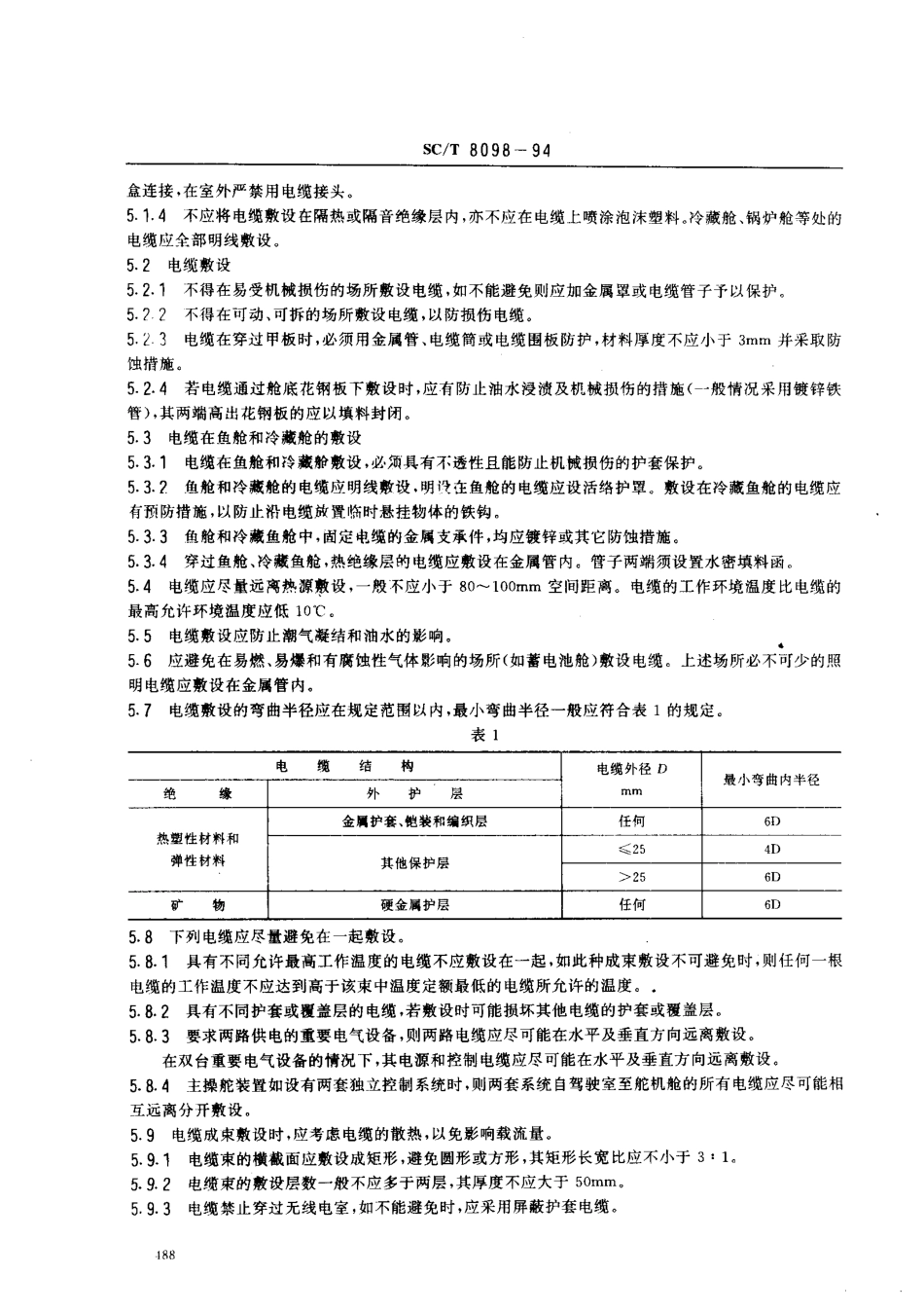 SCT 8098-1994 渔船电缆敷设技术要求.pdf_第3页
