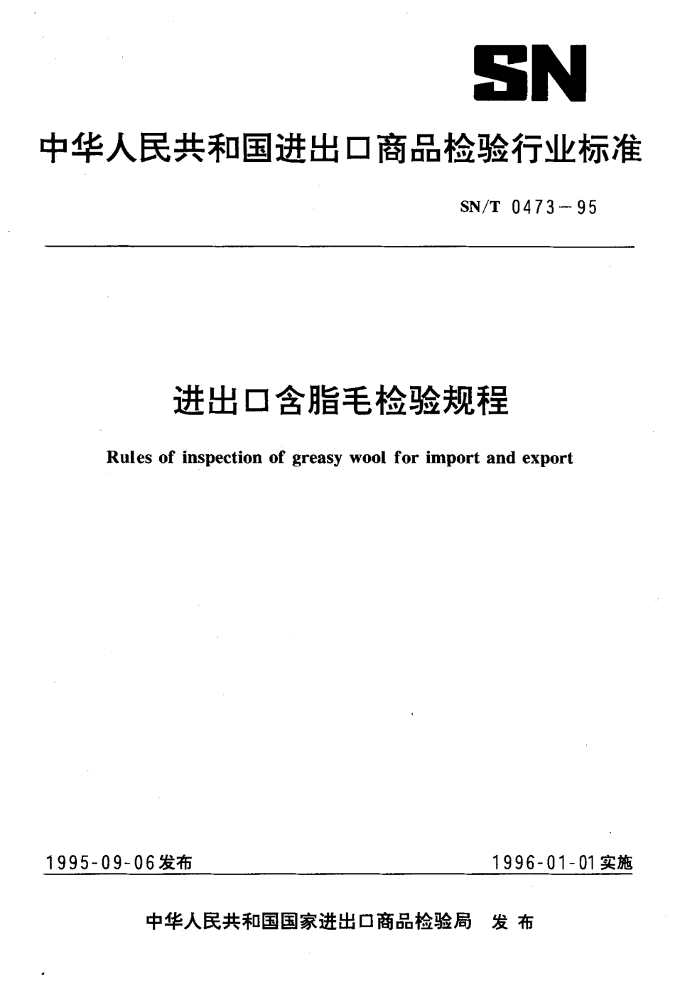 SN-T 0473-1995 进出口含脂毛检验规程.pdf_第1页