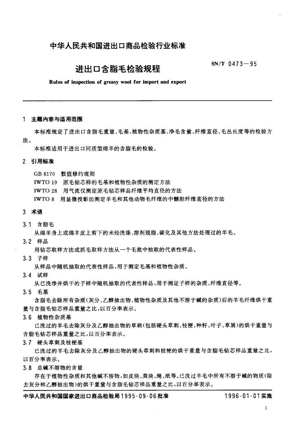 SN-T 0473-1995 进出口含脂毛检验规程.pdf_第2页