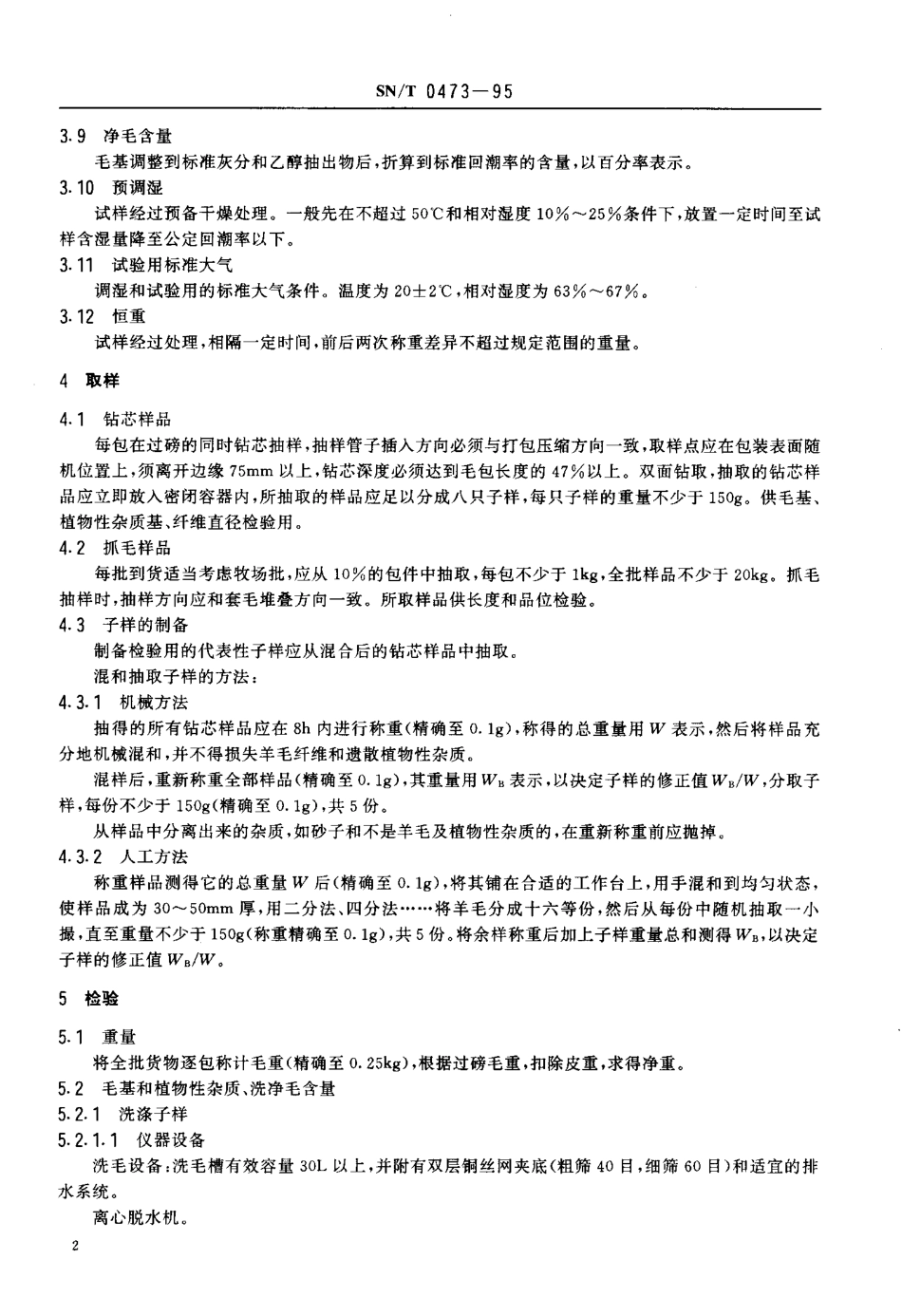 SN-T 0473-1995 进出口含脂毛检验规程.pdf_第3页