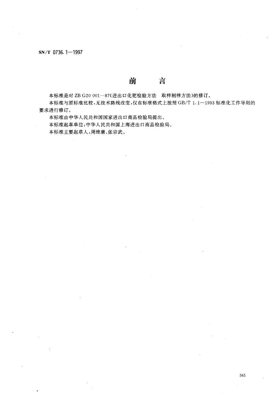 SNT 0736.1-1997 进出口化肥检验方法 取样和制样.pdf_第1页