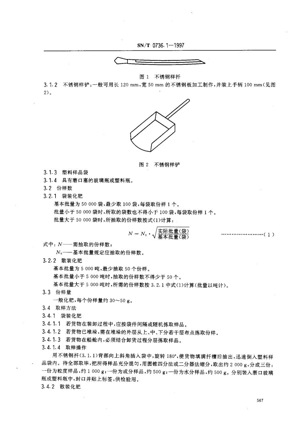 SNT 0736.1-1997 进出口化肥检验方法 取样和制样.pdf_第3页