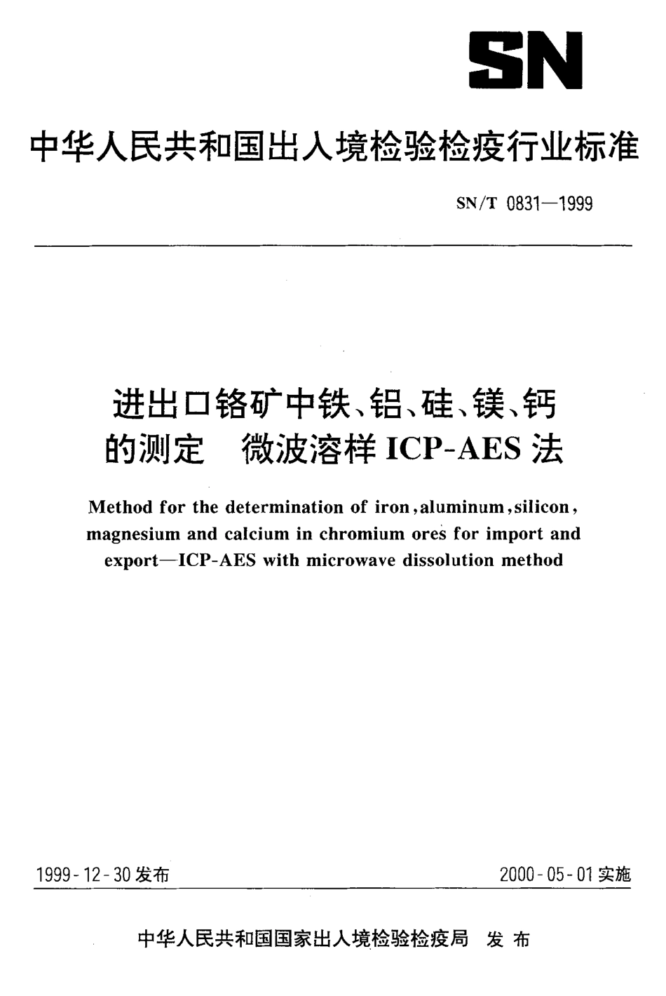 SNT 0831-1999 进出口铬矿中铁、铝、硅、镁、钙的测定 微波溶样ICP-AES法.pdf_第1页