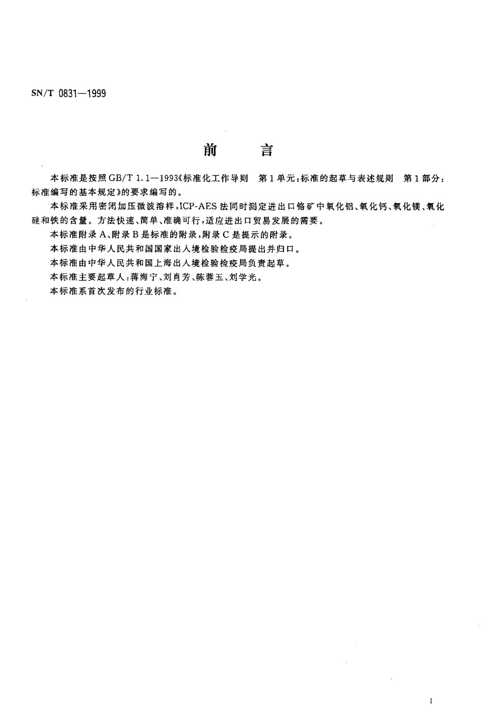 SNT 0831-1999 进出口铬矿中铁、铝、硅、镁、钙的测定 微波溶样ICP-AES法.pdf_第2页