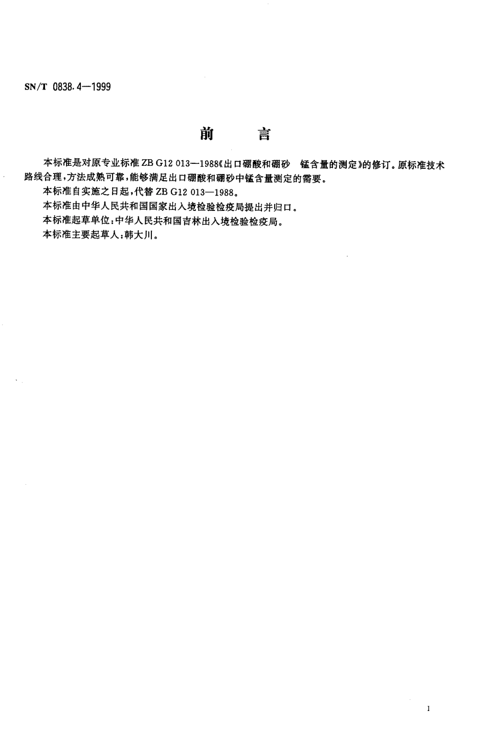 SNT 0838.4-1999 出口硼酸和硼砂 锰含量的测定.pdf_第2页