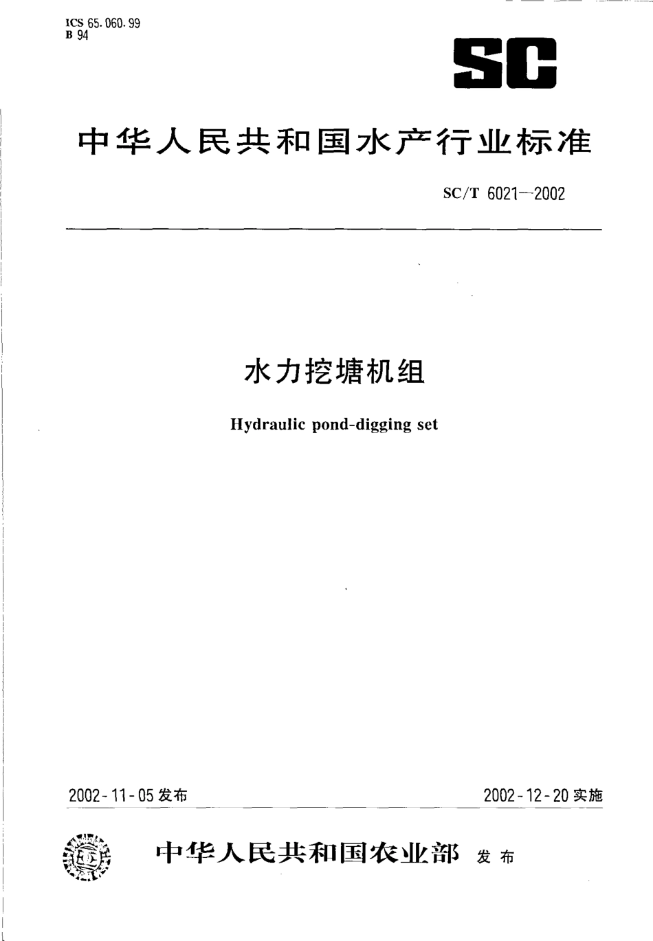 SCT 6021-2002 水力挖塘机组.pdf_第1页
