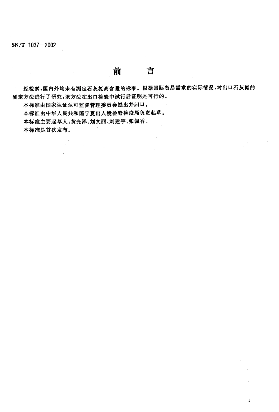 SNT 1037-2002 进出口石灰氮检验方法.pdf_第2页