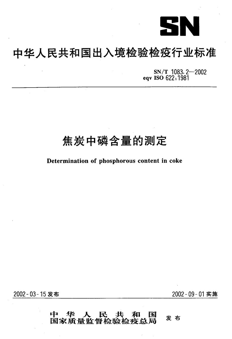SNT 1083.2-2002 焦炭中磷含量的测定.pdf_第1页
