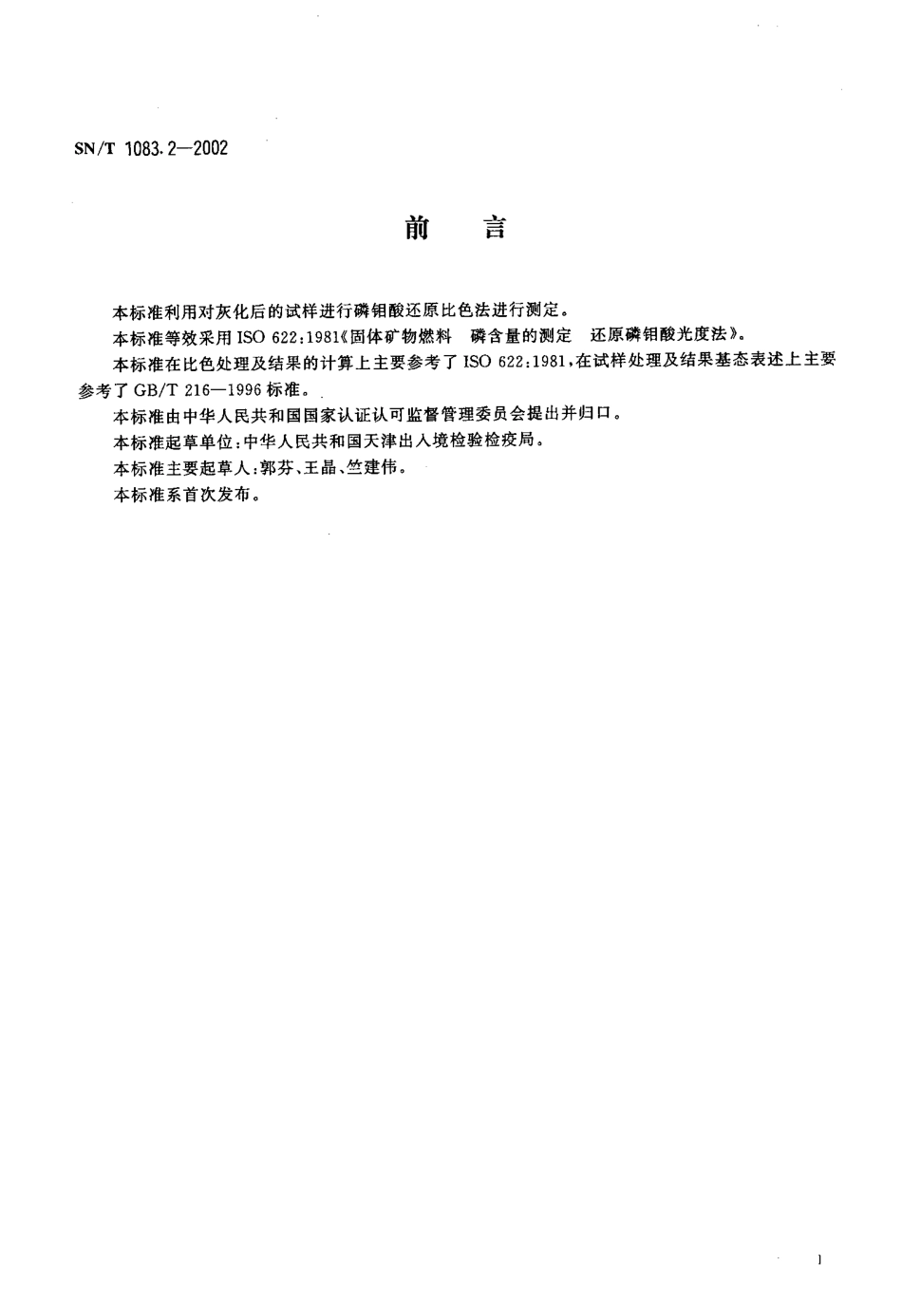 SNT 1083.2-2002 焦炭中磷含量的测定.pdf_第2页