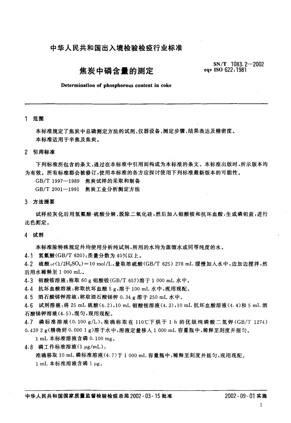 SNT 1083.2-2002 焦炭中磷含量的测定.pdf_第3页