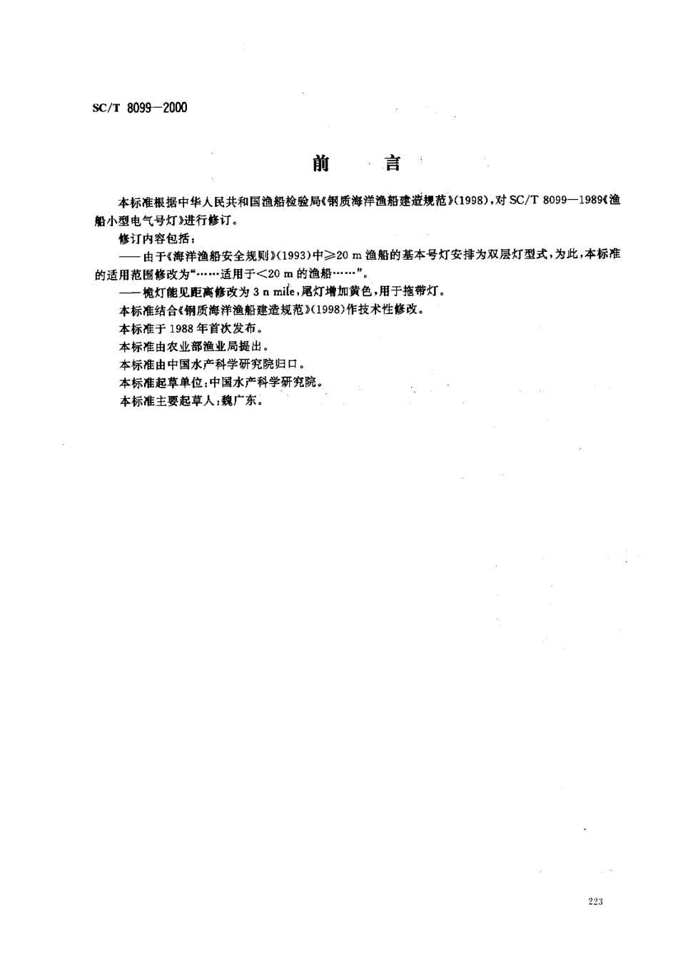 SCT 8099-2000 渔船小型电气号灯.pdf_第1页