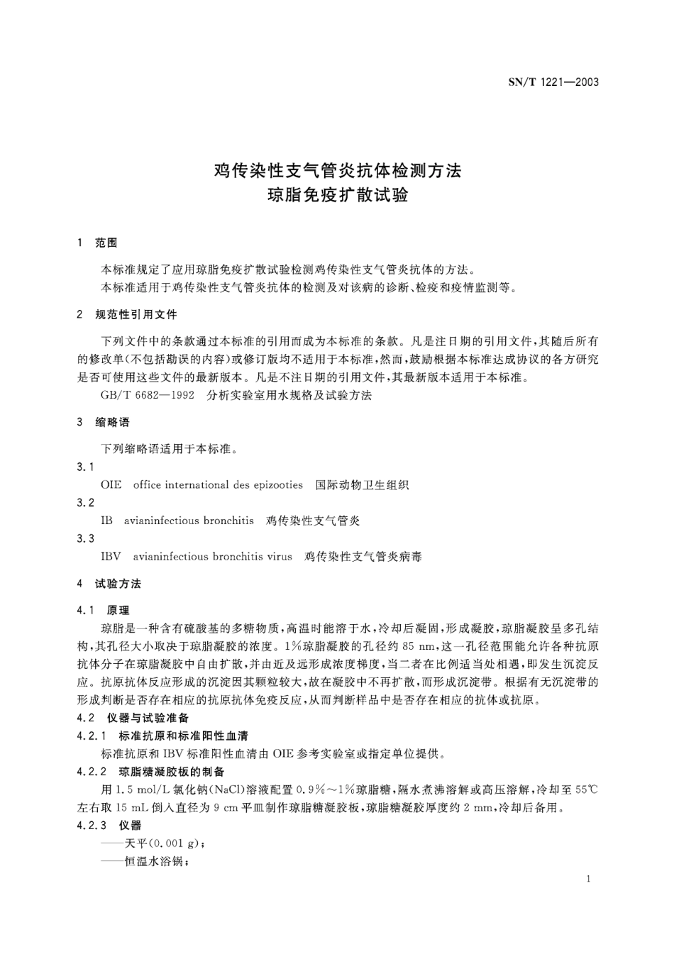 SNT 1221-2003 鸡传染性支气管炎抗体检测方法 琼脂免疫扩散试验.pdf_第3页