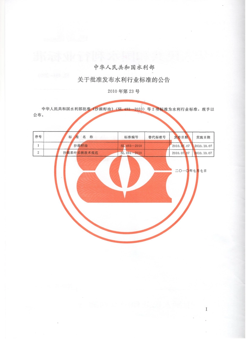 SL 494-2010 沙棘果叶采摘技术规范.pdf_第2页