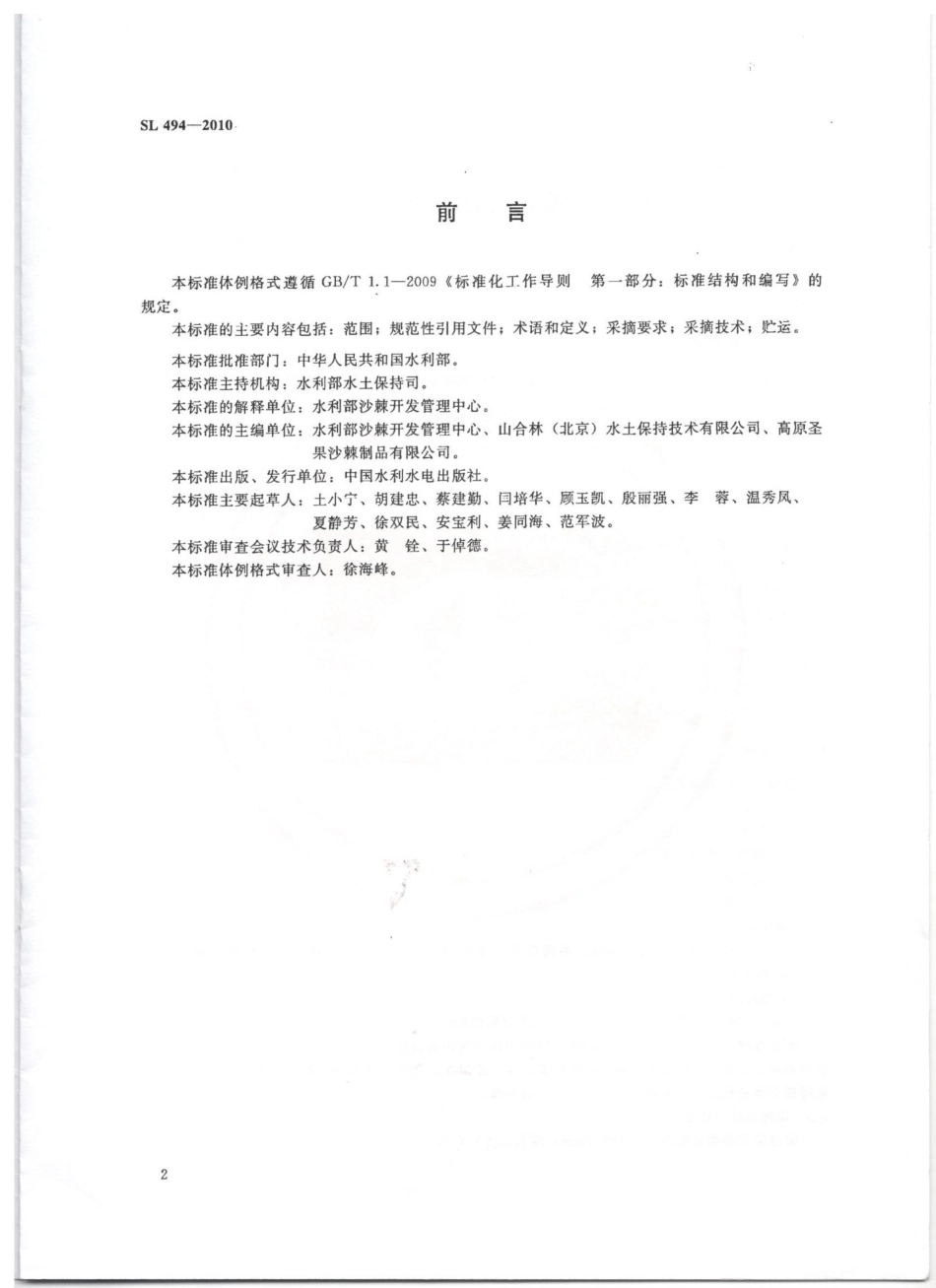 SL 494-2010 沙棘果叶采摘技术规范.pdf_第3页