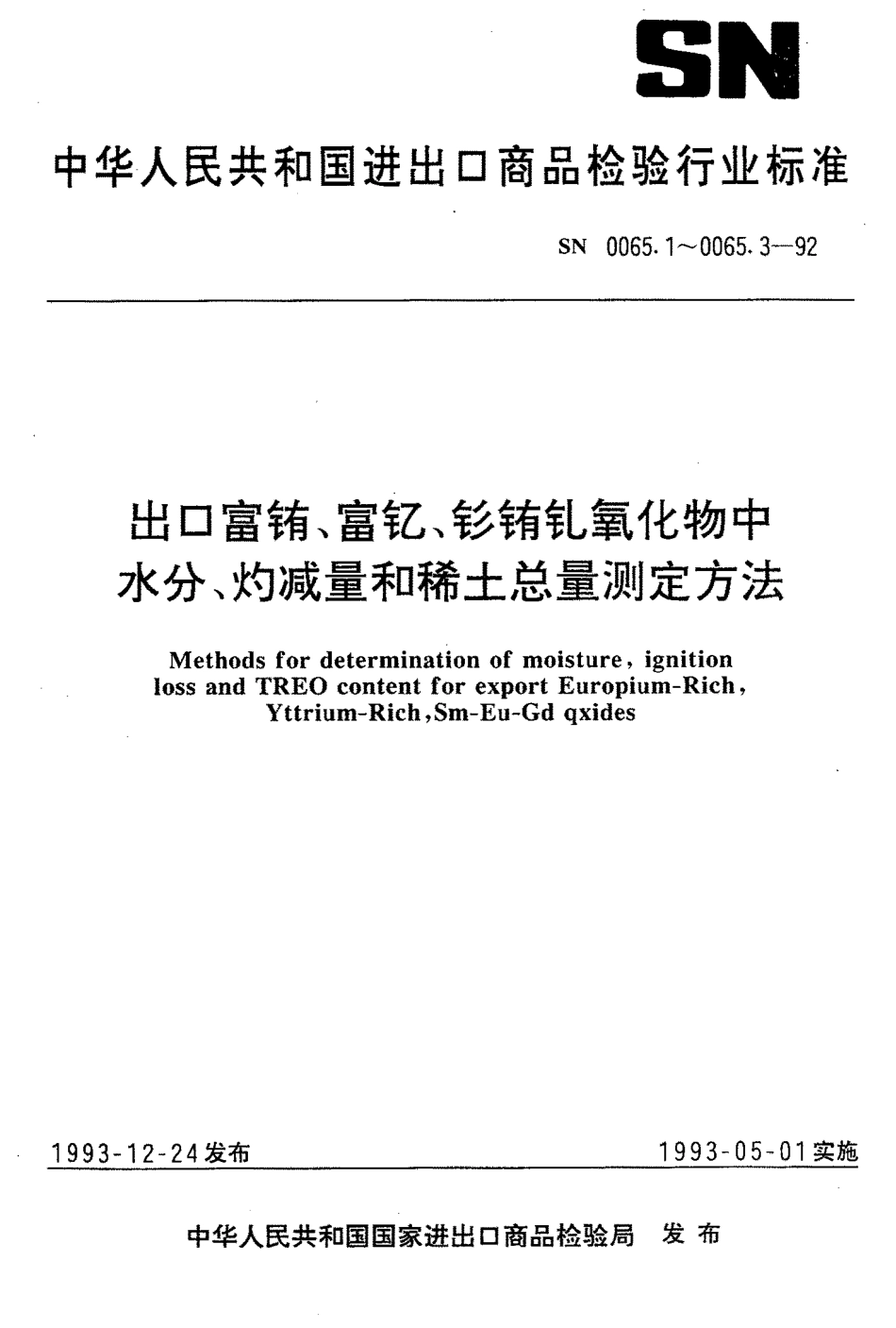 SN 0065.3-1992 出口富铕、富钇、钐铕钇氧化物测定方法 重量法测定稀土氧化物总量.pdf_第1页