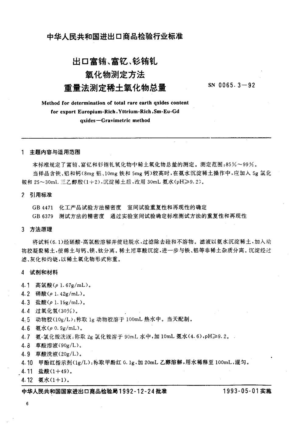 SN 0065.3-1992 出口富铕、富钇、钐铕钇氧化物测定方法 重量法测定稀土氧化物总量.pdf_第2页