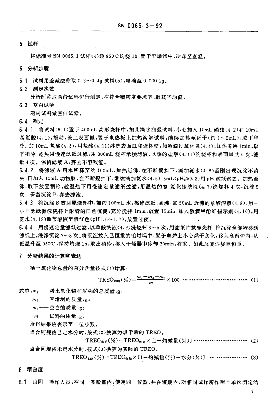 SN 0065.3-1992 出口富铕、富钇、钐铕钇氧化物测定方法 重量法测定稀土氧化物总量.pdf_第3页