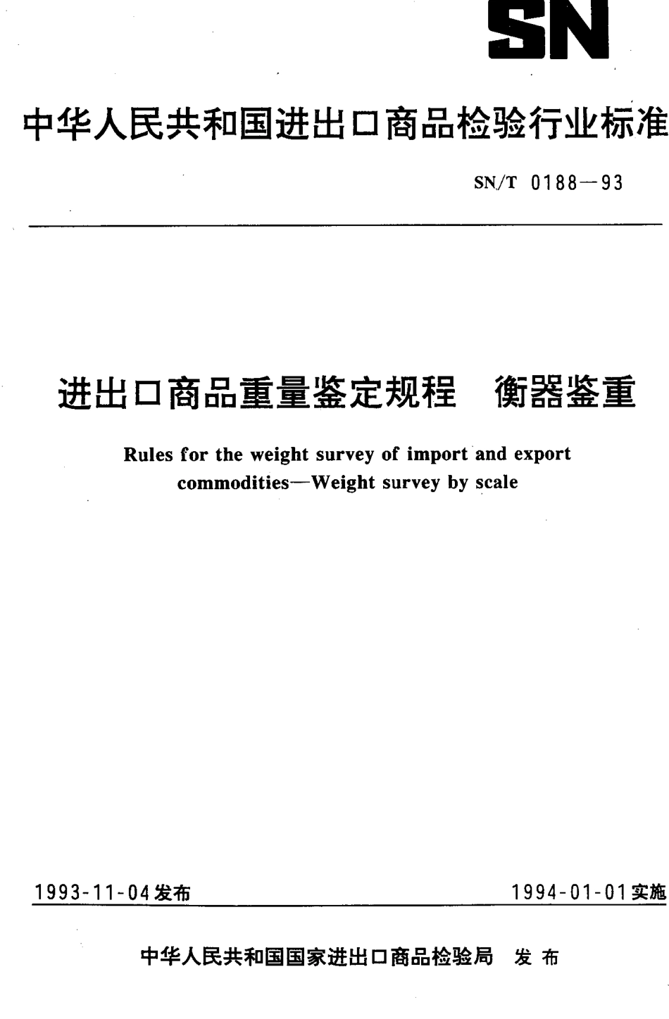 SN-T 0188-1993 进出口商品重量鉴定规程 衡器鉴重.pdf_第1页