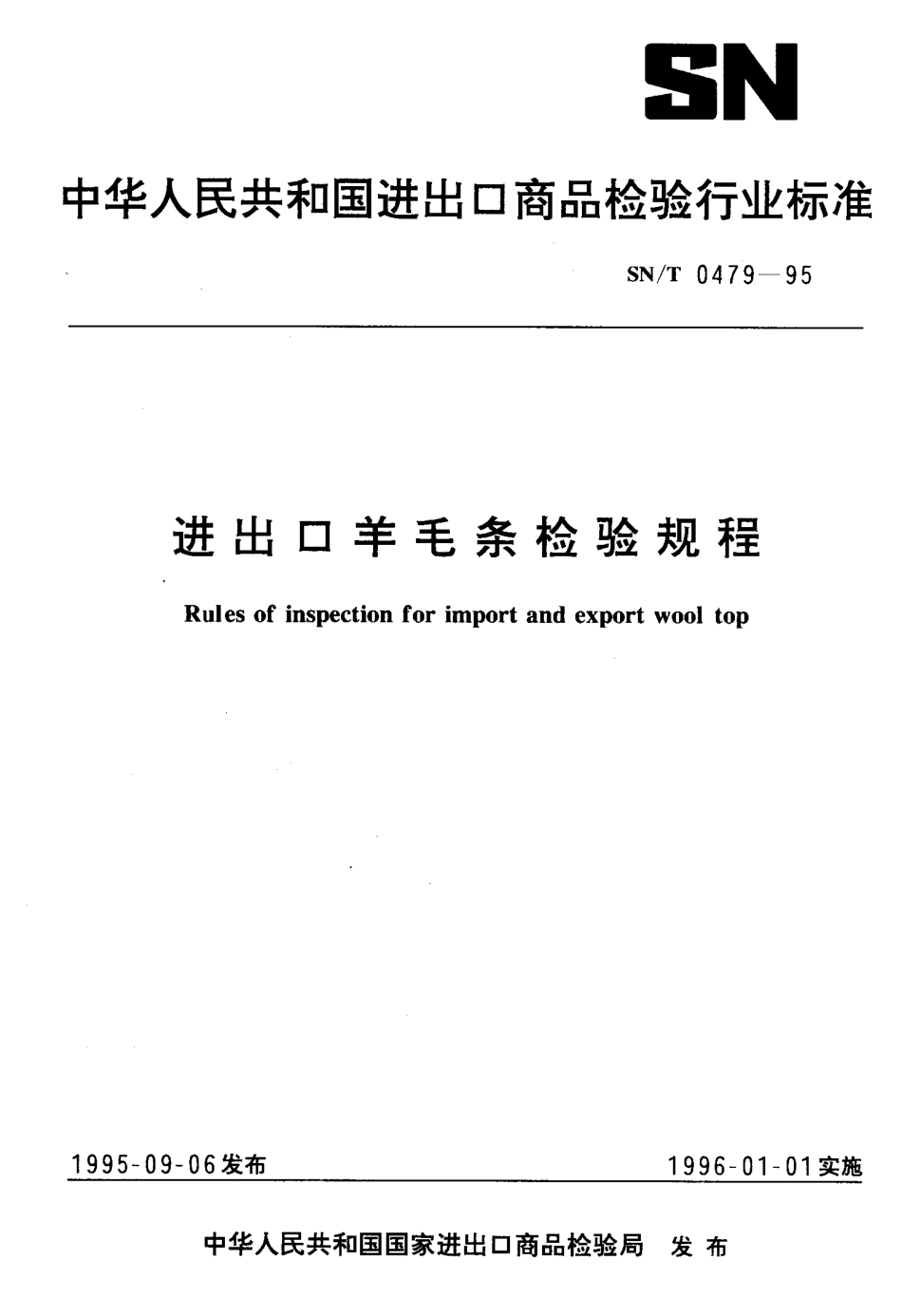 SN-T 0479-1995 进出口羊毛条检验规程.pdf_第1页