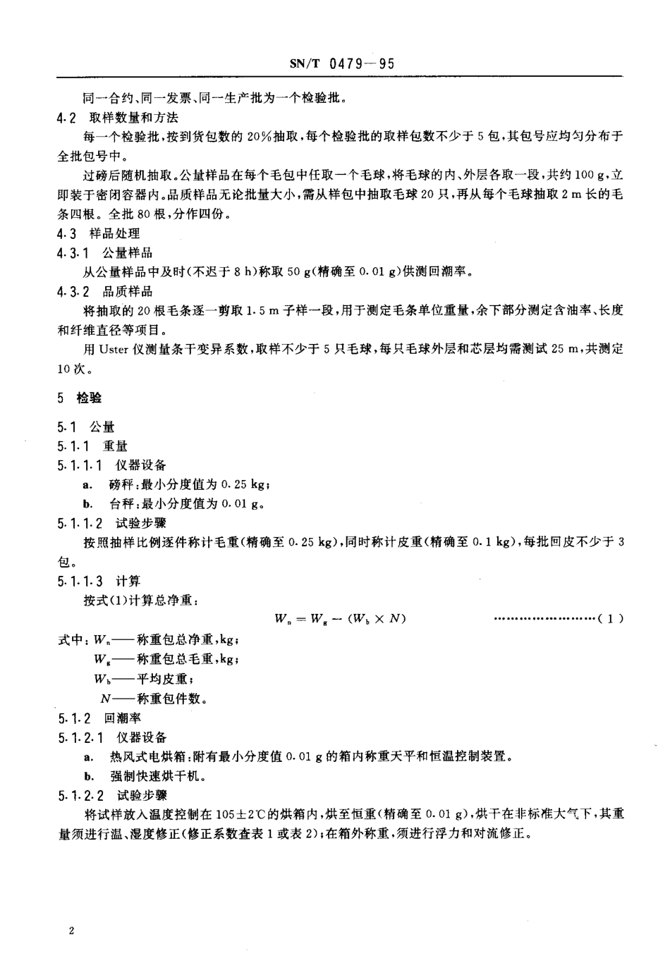 SN-T 0479-1995 进出口羊毛条检验规程.pdf_第3页