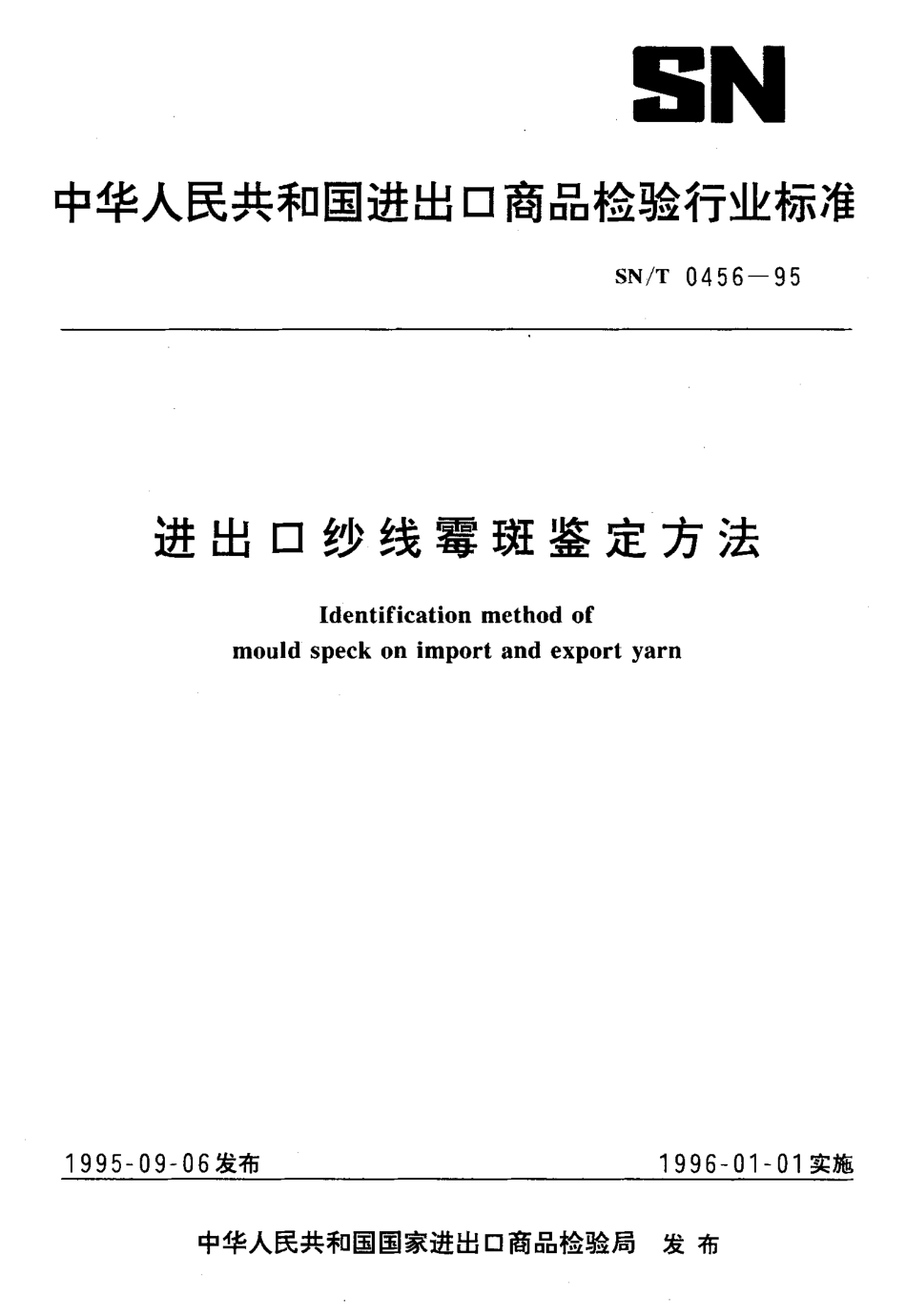 SN-T 0456-1995 进出口纱线霉斑鉴定方法.pdf_第1页