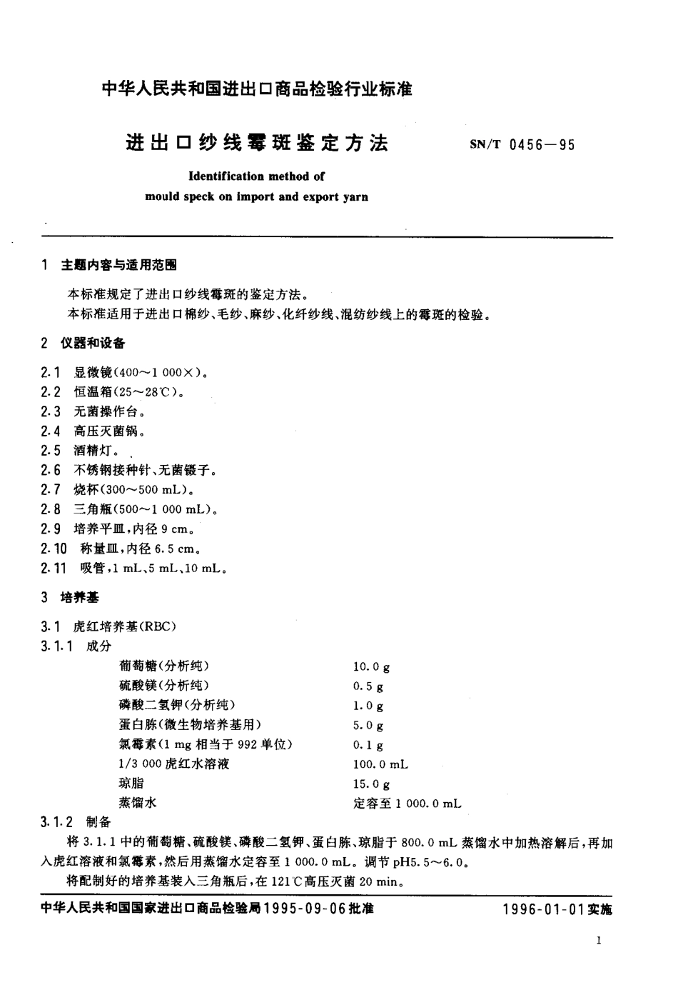 SN-T 0456-1995 进出口纱线霉斑鉴定方法.pdf_第2页