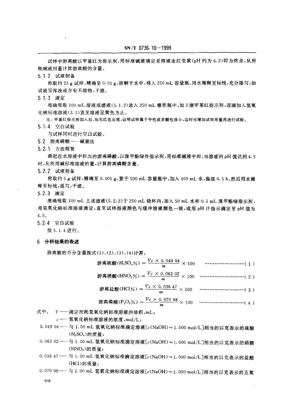 SNT 0736.10-1999 进出口化肥检验方法 游离酸的测定.pdf_第3页