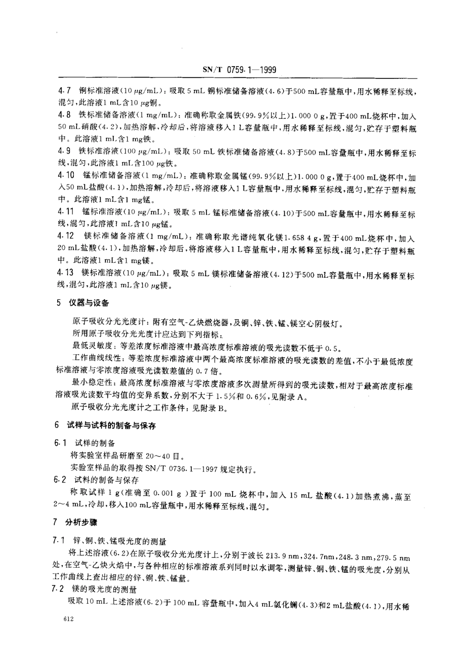 SNT 0759.1-1999 进出口化肥检验方法 微量元素的原子吸收分光光度测定方法.pdf_第3页