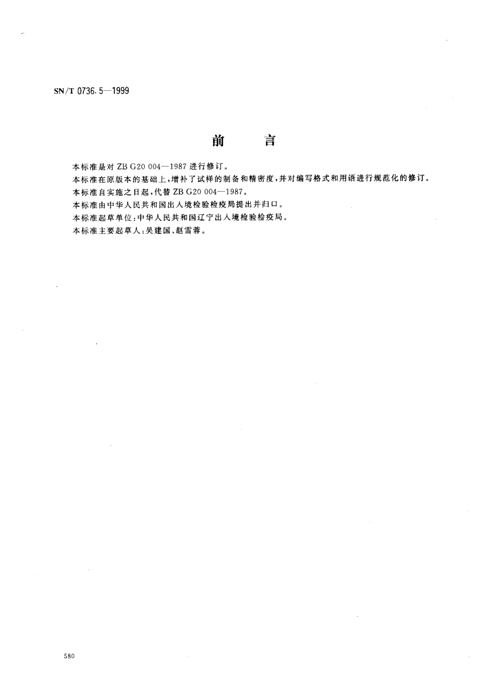 SNT 0736.5-1999 进出口化肥检验方法 氮含量的测定.pdf_第1页