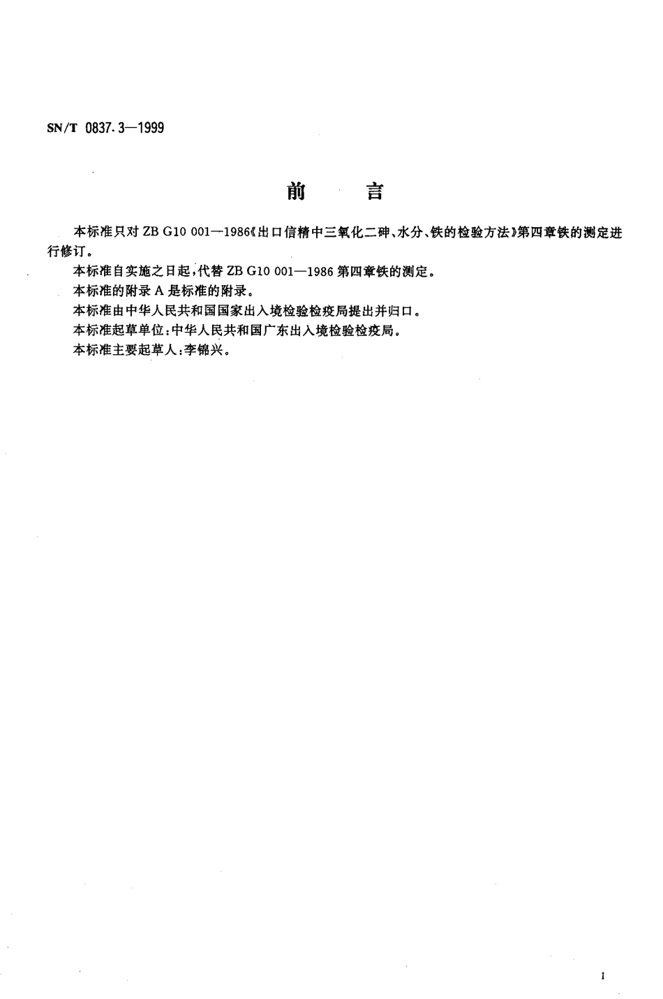 SNT 0837.3-1999 出口三氧化二砷中铁的测定方法.pdf_第2页