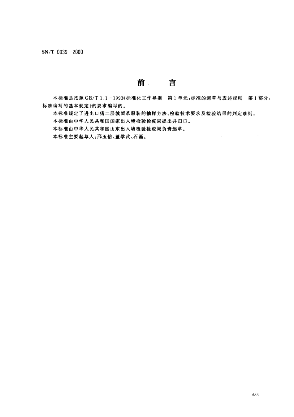 SNT 0939-2000 进出口猪二层绒面革服装检验规程.pdf_第1页