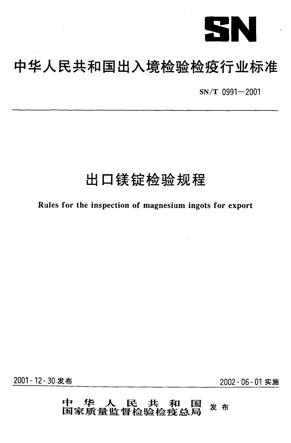 SNT 0991-2001 出口镁锭检验规程.pdf_第1页