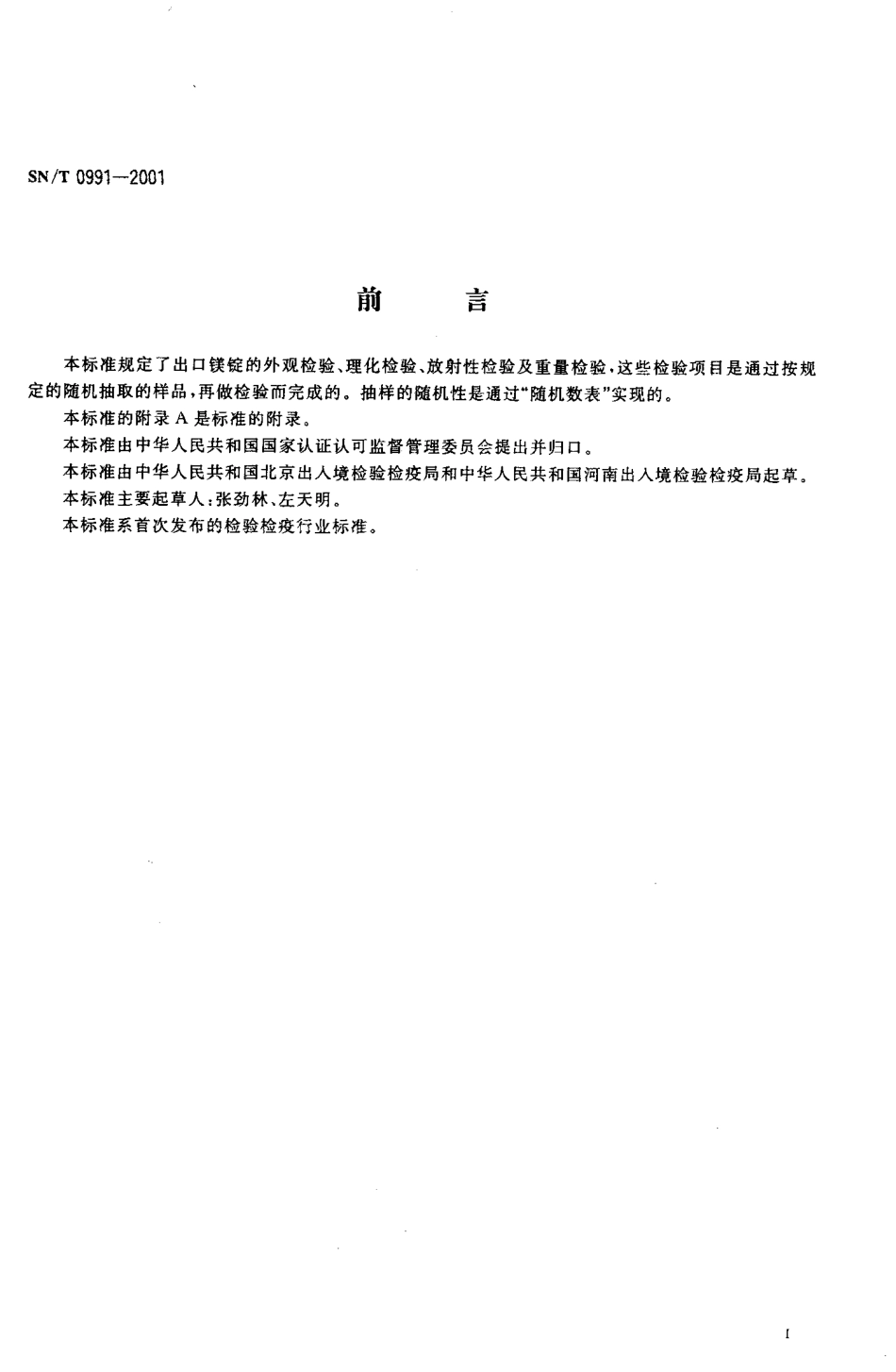 SNT 0991-2001 出口镁锭检验规程.pdf_第2页