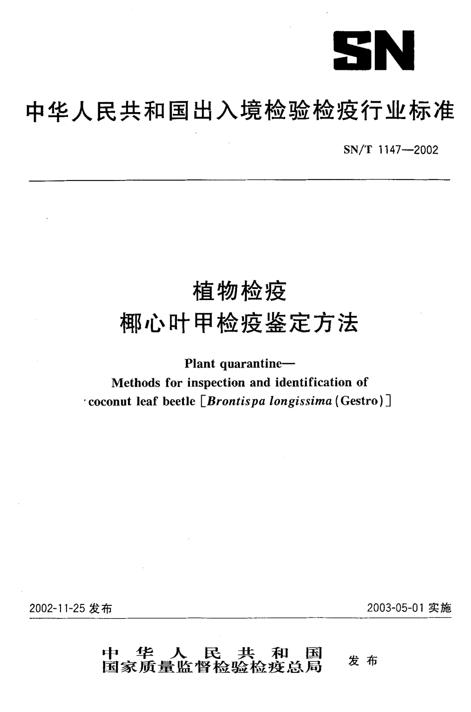 SNT 1147-2002 植物检疫 椰心叶甲检疫鉴定方法.pdf_第1页