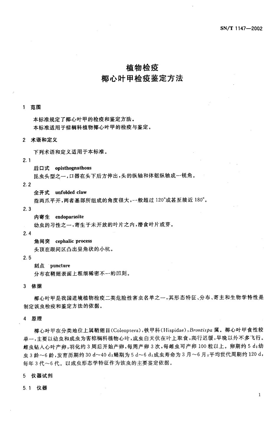 SNT 1147-2002 植物检疫 椰心叶甲检疫鉴定方法.pdf_第3页