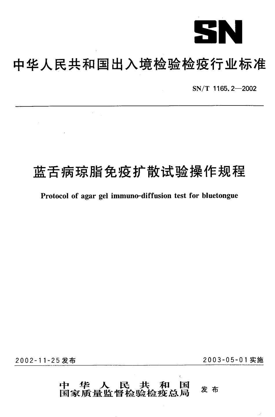 SNT 1165.2-2002 蓝舌病琼脂免疫扩散试验操作规程.pdf_第1页
