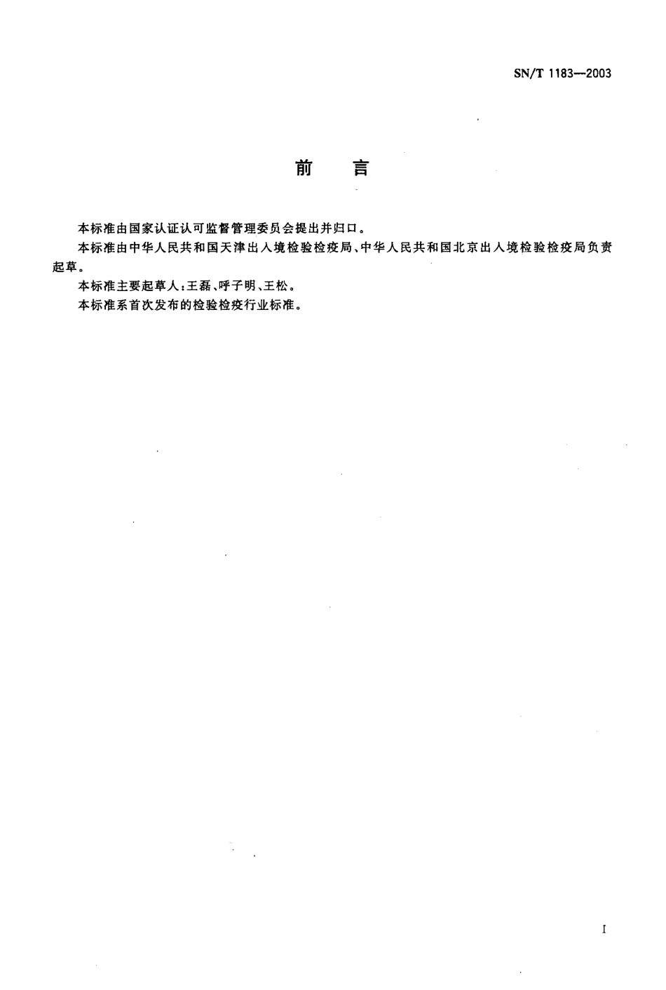 SNT 1183-2003 进出口皮箱、皮包、皮夹检验规程.pdf_第2页