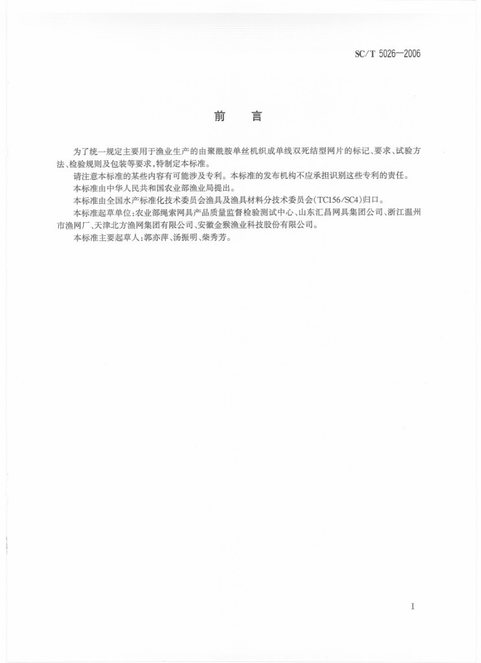 SCT　5026-2006 聚酰胺单丝机织网片 单线双死结型.pdf_第2页