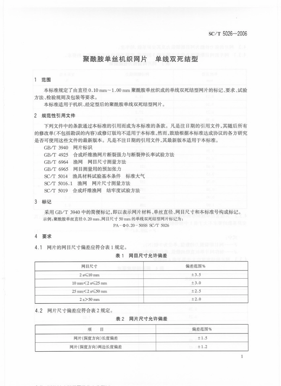SCT　5026-2006 聚酰胺单丝机织网片 单线双死结型.pdf_第3页