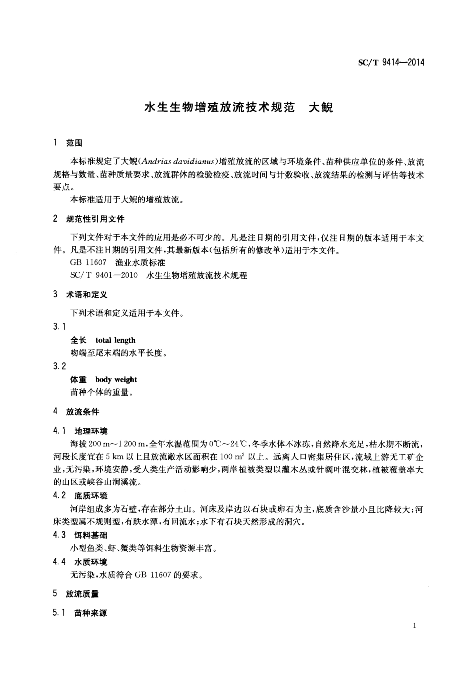 SCT 9414-2014 水生生物增殖放流技术规范 大鲵.pdf_第3页