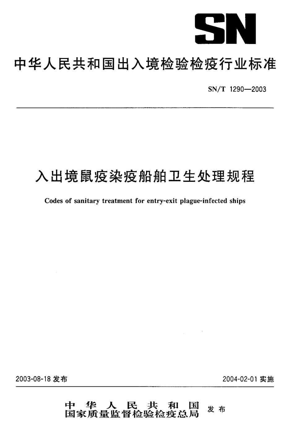 SNT 1290-2003 入出境鼠疫染疫船舶卫生处理规程.pdf_第1页