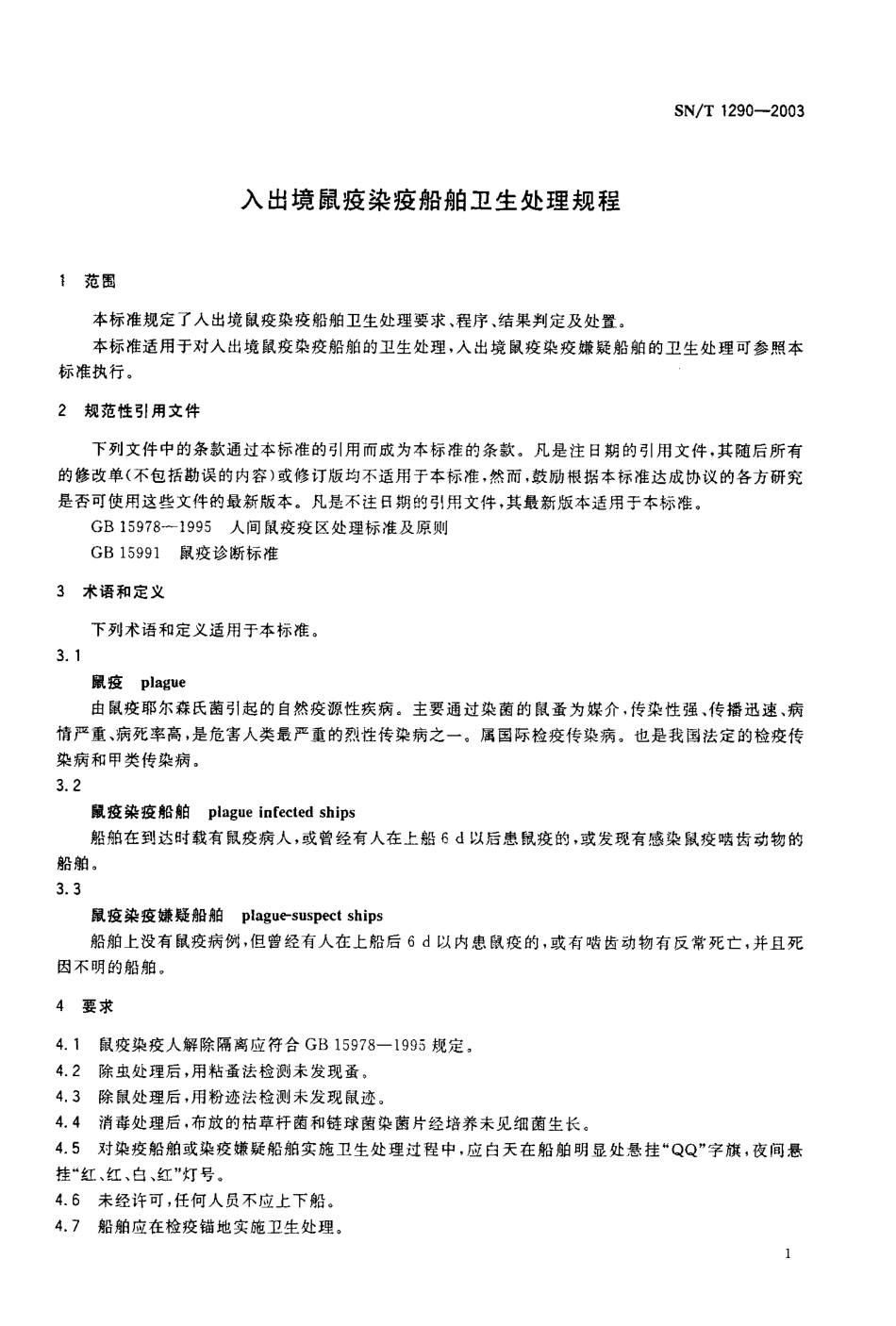 SNT 1290-2003 入出境鼠疫染疫船舶卫生处理规程.pdf_第3页