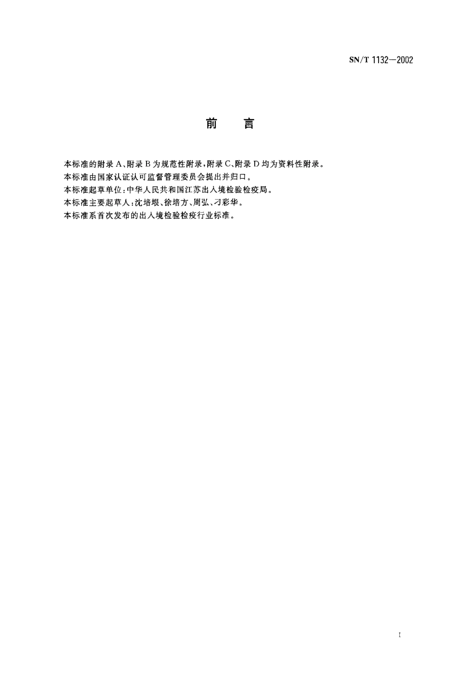 SNT 1132-2002 松材线虫检疫鉴定方法.pdf_第2页