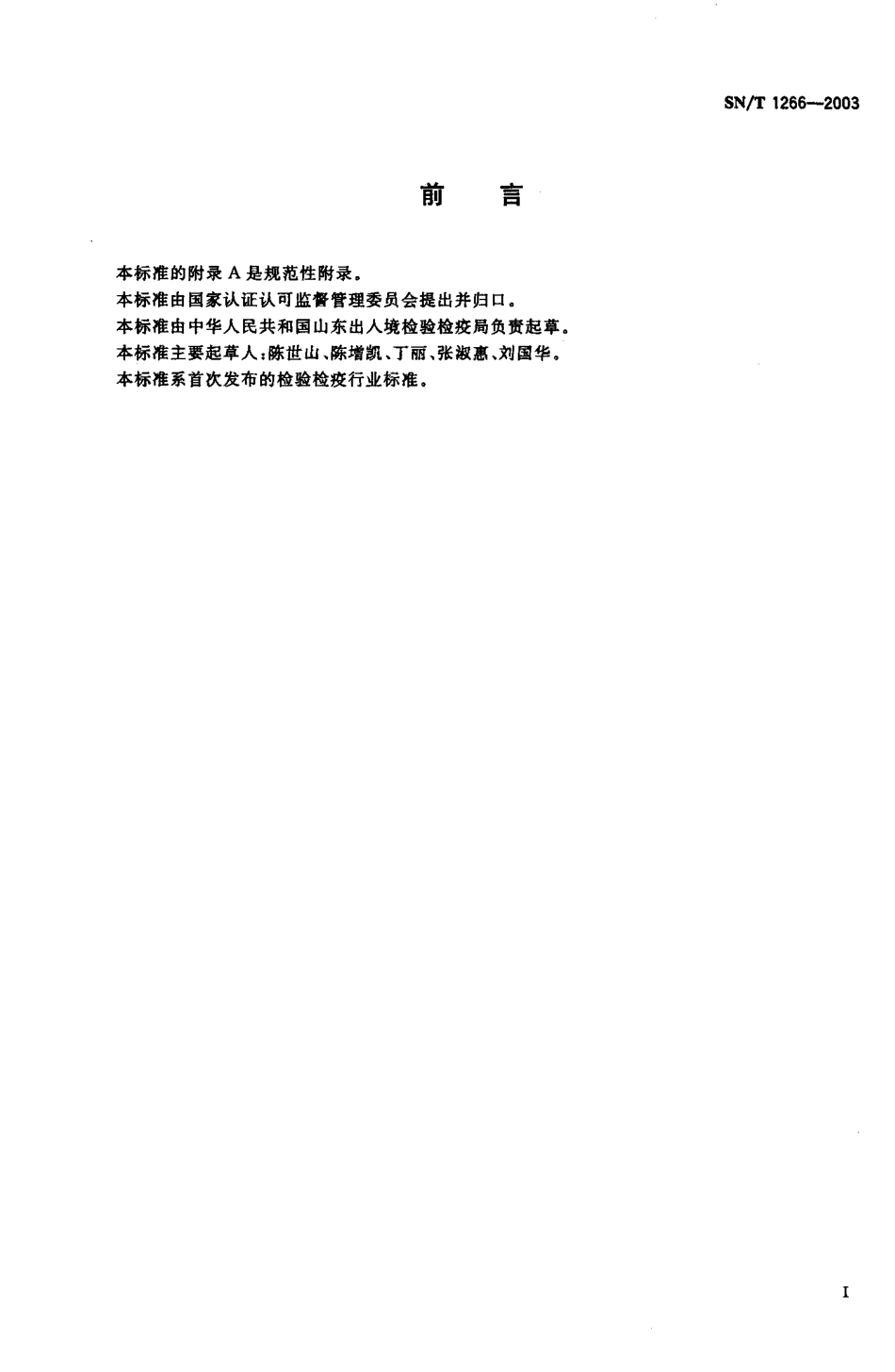 SNT 1266-2003 出口集装袋装鳞片石墨取制样方法.pdf_第2页