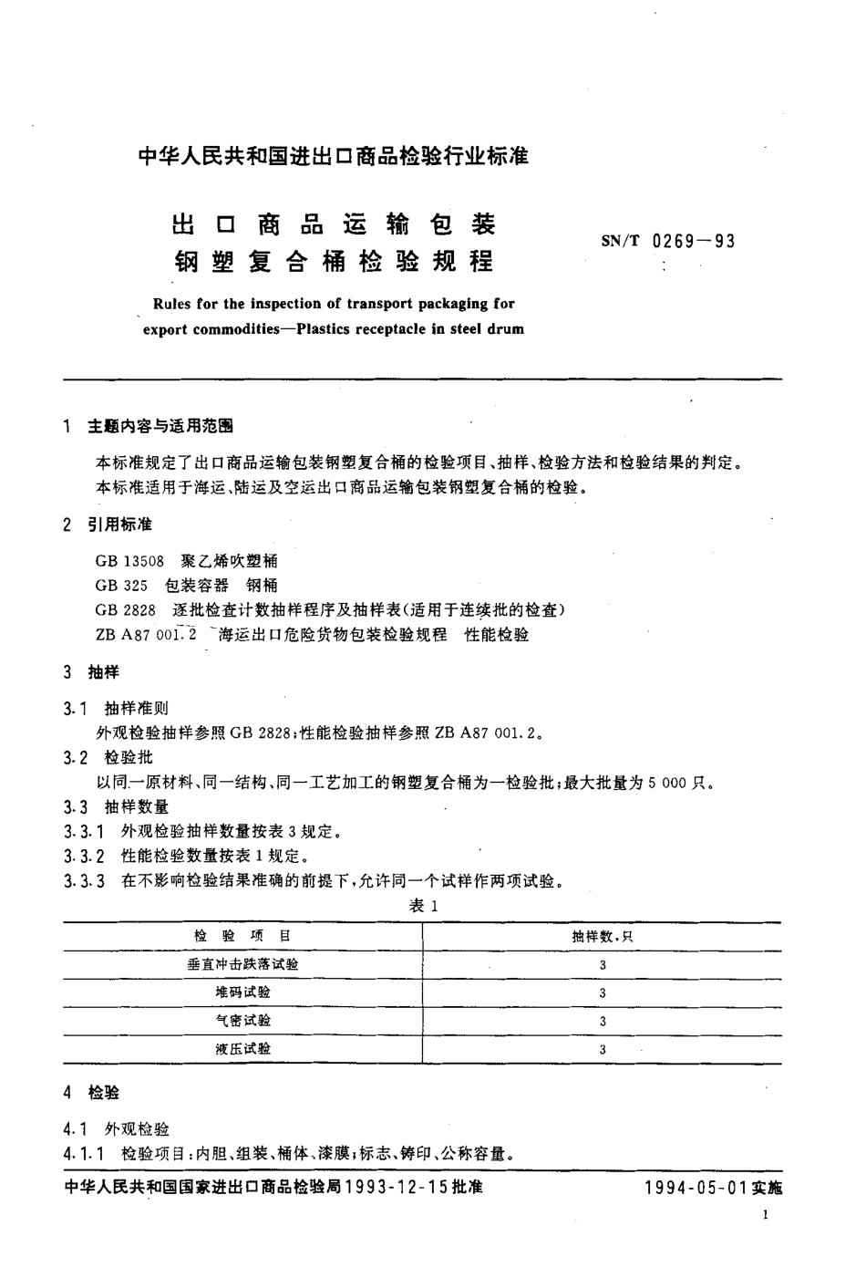 SN-T 0269-1993 出口商品运输包装钢塑复合桶检验规程.pdf_第2页