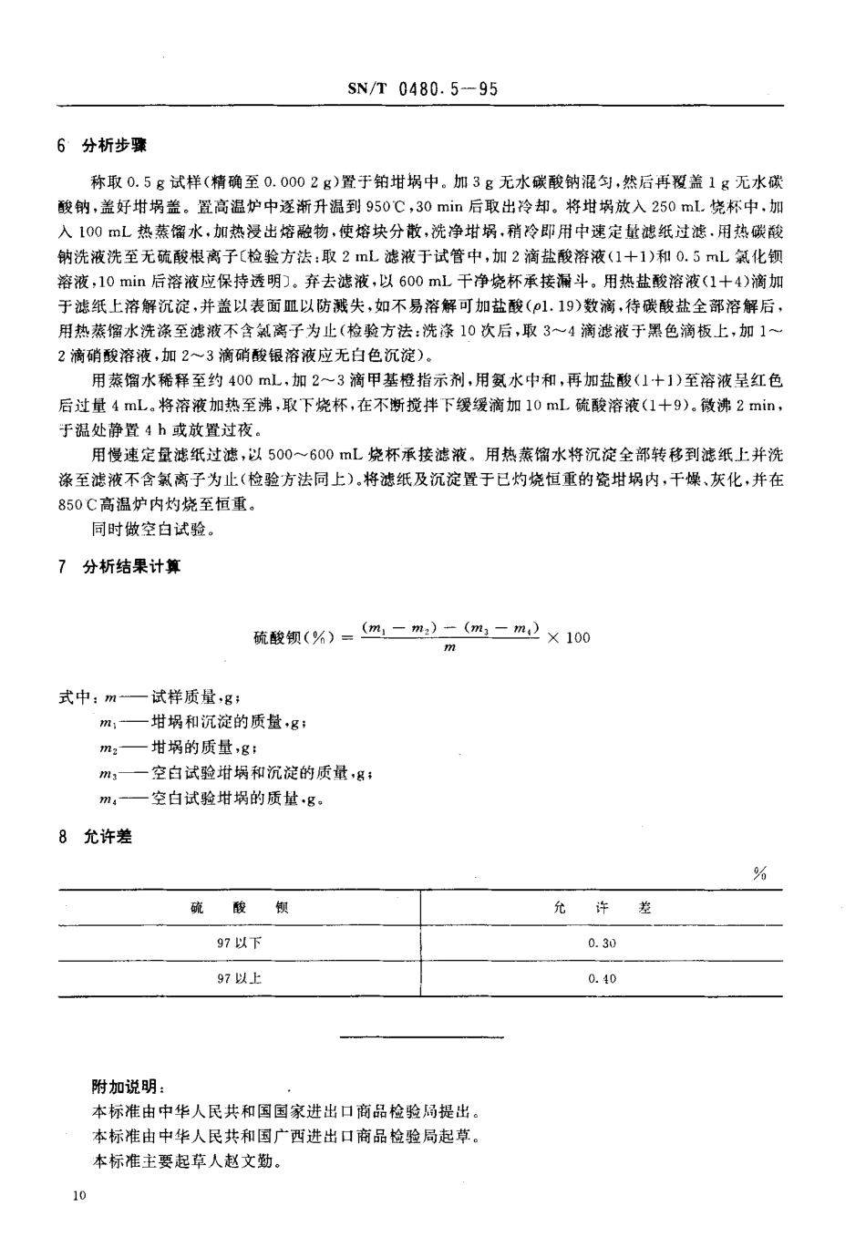 SN-T 0480.5-1995 出口重晶石分析方法 硫酸钡的测定.pdf_第3页