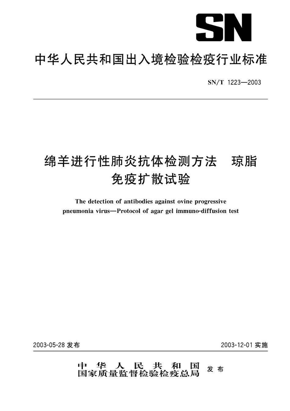 SNT 1223-2003 绵羊进行性肺炎抗体检测方法 琼脂免疫扩散试验.pdf_第1页