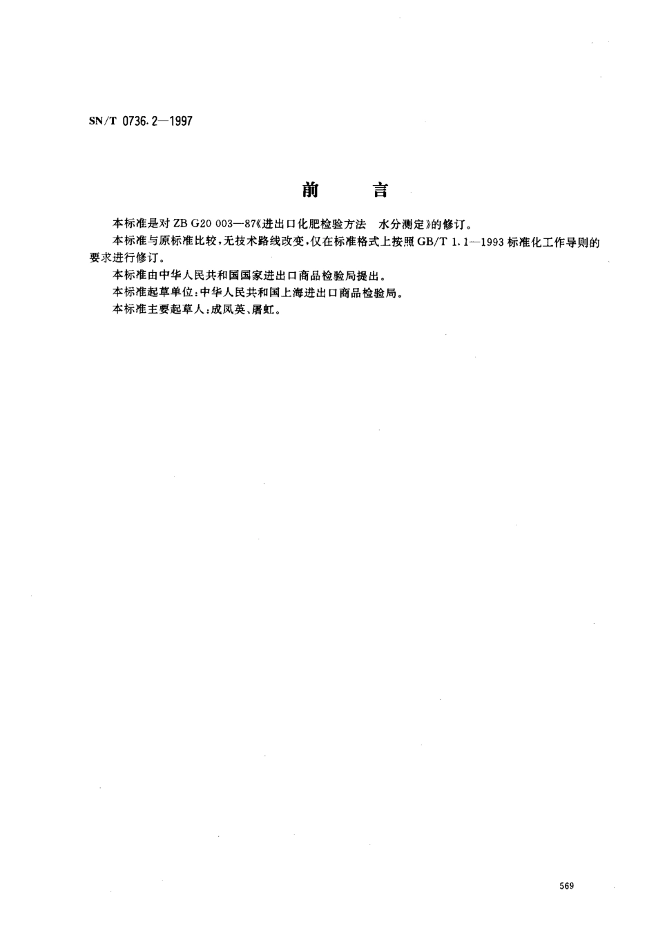 SNT 0736.2-1997 进出口化肥检验方法 水分的测定.pdf_第1页